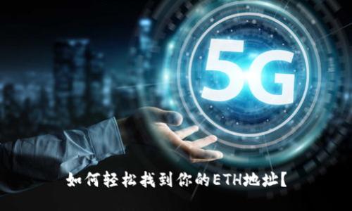 如何轻松找到你的ETH地址？