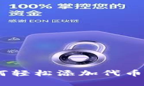 TokenPocket钱包：如何轻松添加代币，摆脱繁琐流程的烦恼!