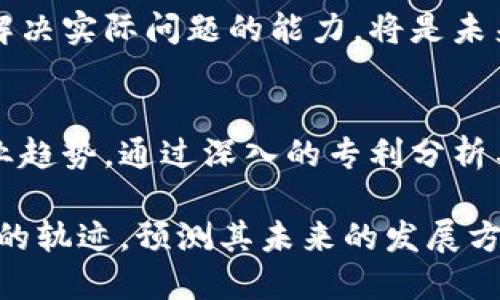    全球区块链专利报告：探秘技术竞争与创新的战争！  / 
 guanjianci  区块链, 专利, 创新  /guanjianci 

引言：区块链技术的崛起
近年来，区块链技术以其去中心化和透明性的特性，迅速在全球范围内扩展。这项技术的应用早已超出数字货币的范畴，逐渐渗透到金融、供应链、医疗、知识产权等多个领域。与此同时，随着各大公司和科研机构对这一技术的重视，围绕区块链的专利申请也在不断增加，呈现出激烈的竞争态势。

全球区块链专利现状
根据最新的全球区块链专利报告，最新数据显示，过去几年间，区块链技术的专利申请数量呈爆炸式增长。这一增长的原因不仅是技术的不断进步与应用扩展，还有企业对知识产权保护认识的加深。

在这些专利申请中，涉及的不仅仅是基础技术的专利，还有很多应用层面的创新。例如，涉及支付系统、智能合约、供应链管理等领域的专利数量逐年上升。很多创新团队和初创公司也积极争取相关专利，以保护自己的技术不被模仿或复制。

专利申请的区域分布
在全球范围内，特别是在北美、欧洲和亚洲三个主要区域，区域间的竞争尤为激烈。美国作为区块链技术的发源地之一，其专利申请量长期保持领先。根据报告，2022年美国区块链专利申请占全球总量的约40%。

而中国尤其在近几年的表现也十分亮眼，已逐渐成为区块链专利申请的第二大国家。中国政府的政策支持与行业巨头的积极布局，使得区块链技术在中国蓬勃发展，专利数量呈现快速上升的趋势。

领先企业和行业巨头的布局
区块链领域的专利申请中，许多知名企业正在进行战略布局。例如，IBM、微软、华为等国际大公司纷纷加大在区块链技术上的研发投入，申请了许多具有前瞻性的专利。

以IBM为例，这家公司在区块链技术的专利申请数量居于领先地位，其研发的区块链解决方案不仅涵盖金融领域，还广泛应用于供应链管理和身份验证等领域。IBM的优势不仅体现在技术能力上，还在于其强大的客户基础及合作伙伴网络，这些都能为其带来经济效益。

而华为则将区块链技术与5G、云计算等新兴技术结合，提出了一系列套件化解决方案，显示了其在技术融合上的深厚功底。这种跨领域的技术整合使得华为在市场竞争中占据了一席之地。

专利内容分析：创新方向的探索
在区块链专利申请的内容上，可以明显看出几大创新方向。首先，智能合约的相关专利受到广泛关注。随着区块链在商业领域的应用越来越深入，智能合约的自动化执行功能使得业务流程更加高效和透明。

其次，支付系统方面的专利也有显著增长。随着数字货币的流行与普及，安全且快捷的支付方案成为了重要的研究方向。许多公司申请了利用区块链技术进行支付的相关专利，力求在数字支付的竞争中取得先机。

此外，供应链管理也是一个备受关注的领域。区块链技术能够提供可追溯的交易记录，从而提升供应链的透明度和安全性。这一潜能被众多企业所看重，因此相关专利也迅速增多。

未来展望：区块链专利的趋势与挑战
展望未来，区块链专利的申请将呈现出更加多样化的趋势。一方面，随着技术的不断成熟，涉及区块链的应用场景将愈加丰富，专利的种类与数量都会有所增加；另一方面，也会面临更多的挑战。

首先，随着专利的竞争日益激烈，围绕区块链的知识产权争夺战恐将加剧。尤其是在跨国企业之间，法律法规的差异可能会导致更复杂的专利纠纷。

其次，专利申请的质量与价值也将受到行业标准的检验。不是所有的专利申请都是有价值的创新，如何评估一项技术的商业潜力与解决实际问题的能力，将是未来行业关注的重点。

结论：把握区块链专利的机会与挑战
在全球区块链科技及其相关专利的创业与竞争环境中，企业要想取得成功，不能仅仅依靠对技术的了解，更需要把握市场动态与行业趋势。通过深入的专利分析与技术布局，企业才能在这场技术竞争的战争中脱颖而出。

总之，区块链技术的发展如同一场激动人心的冒险，而专利则是这场冒险中的一把钥匙。通过这把钥匙，我们能更好地理解技术演进的轨迹，预测其未来的发展方向。希望我们的报告能够为您在区块链领域的探索提供有价值的见解和启发。