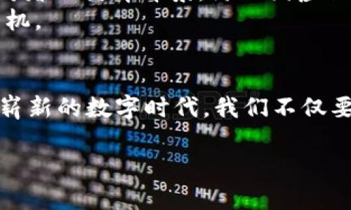   区块链十大商机排名榜：你准备好迎接新未来了吗？ / 

 guanjianci 区块链, 商机, 投资 /guanjianci 

引言：区块链的崛起与机遇
近年来，区块链技术如雨后春笋般涌现，正迅速改变着我们生活和工作的方式。从金融到医疗，从供应链管理到数字版权，区块链的应用范围持续扩大。这一切都表明，在这个快速发展的领域中，藏着无限的商机。本篇文章将深入探讨当前区块链领域的十大商机排名，帮助您了解未来的趋势与投资方向，为您在这个数字化时代的崭新征程打下基础。

第一名：金融与支付解决方案
作为区块链技术最初的应用之一，金融与支付领域仍然是最具潜力的市场。传统金融系统的局限性让人们不得不寻求新型的解决方案。通过区块链，用户不再依赖于银行等中介机构，交易更为透明、快捷且成本低廉。
例如，数字货币的出现使得跨境支付变得简单无比。对于那些频繁进行国际交易的企业来说，区块链可以显著降低交易费用，并加快资金到账的速度。虽然比特币是最为人熟知的数字货币，但以太坊、瑞波币等其他数字货币也在逐步崭露头角，成为投资者关注的焦点。

第二名：供应链管理
区块链的透明性和不可篡改性为供应链管理带来了新的可能。通过在区块链中记录每一步的交易，企业能够追踪产品从原材料到成品的整个过程。这对于保证产品的质量和来源尤为重要，特别是在食品和药品等关系到公众健康的领域。
例如，沃尔玛和IBM联合推出的Food Trust项目，利用区块链技术提升了食品供应链的透明度，帮助消费者更好地了解他们所购买食物的来源。这种方式不仅提高了消费者的信任，也为企业带来了品牌价值的提升。

第三名：智能合约的普及
智能合约是一种自我执行的合约，其条款直接写入代码中，并在条件满足时自动执行。与传统合约不同，智能合约不需要中介介入，这不仅减少了时间成本，还降低了潜在的法律风险。
例如，在房地产交易中，买卖双方可以利用智能合约确保交易的安全性，甚至在转账完成之前，买方便可以获得房产的所有权。这种创新的方式正在吸引越来越多的行业参与者，慢慢成为一种主流的交易方式。

第四名：数字身份管理
在信息泄露事件频发的今天，数字身份的安全性低下已经引起了广泛的关注。通过区块链技术，用户可以对自己的身份信息进行加密和管理，只有经过授权的人才能获取相关数据。这为个人信息保护提供了可能的解决方案。
例如，想象一下，您可以在不同的服务平台上使用统一的数字身份，而不必每次都输入个人信息。这样的技术不仅提高了用户体验，也使得企业在KYC（了解你的客户）流程中更加高效。

第五名：去中心化应用（DApps）
去中心化应用是建立在区块链网络上的应用，用户可以在没有第三方干预的情况下进行交互。这种模型的优势在于数据的控制权在用户手中，解决了传统互联网中用户隐私被侵犯的问题。
随着越来越多的开发者投身于DApps的创建，未来将看到无数种类的应用在各个领域蓬勃发展，这其中最具代表性的就是去中心化金融（DeFi）生态系统。用户通过DApps可以进行借贷、交易以及收益耕作，创造出一个全新的金融世界。

第六名：医疗记录与数据管理
医疗行业一直以来都在努力解决信息共享的问题，而区块链恰恰能为这一痛点提供解决方案。使用区块链，医疗记录可以通过加密安全地存储与共享，确保患者在不同机构间转诊时，信息不丢失且真实有效。
此外，区块链还可以帮助医疗机构追踪药品的来源，有效防范假药流入市场。这样的技术不仅提高了患者的安全感，也增强了医疗服务的透明度。

第七名：版权保护与数字内容
在数字化时代，版权侵权现象层出不穷。艺术家和创作者常常面临着自己的作品被盗用或未经授权的风险。区块链技术可以确保作品的创作者在数字环境中拥有其作品的版权，通过时间戳记录作品的创建时间和作者信息，确保其合法性。
很多平台已经开始探索如何利用区块链技术保护音乐、视频和艺术品的版权，使得创作者能够在公正的环境中获得应得的回报。这为创作者和消费者之间构建了更为直接的良性生态。

第八名：农村金融与小微企业融资
在许多发展中国家，传统银行服务不足以满足农村地区和小微企业的融资需求。而区块链技术通过去中心化的方式，能够以更低的成本和更快的速度，将金融服务带到这些被遗忘的角落。利用区块链，小微企业可以直接向投资者展示自己的项目，通过智能合约获得资金支持，简化了融资过程。
类似的案例已经在许多地方开始试验，好的结果让这一理念充满希望。未来，区块链能否为农村经济发展提供新的动力，值得我们期待。

第九名：电商与消费品管理
随着电商的快速发展，如何在保证产品质量的基础上提升用户的购买信心，成为了行业内的热门话题。区块链提供的透明与可追溯性为电商行业提供了新的希望。消费者可以通过区块链技术查看产品的来源及质量控制记录，从而做出更明智的购买决策。
一些电商平台已经开始在其产品链条中加入区块链追踪，这无疑提升了品牌的可信度。为了应对日益增长的消费者要求，这一领域的商机将逐渐显现，值得投资者关注。

第十名：教育与证书验证
教育领域一直以来都面临着学历造假问题，而区块链技术恰好能够提供一个有效的解决方案。通过区块链对学历证书进行加密存储，雇主可以方便快捷地验证应聘者的教育背景，防止因虚假资料而导致的经济损失。
这种方法提高了招聘的效率，也为求职者提供了更公平的竞争环境。随着教育机构对区块链技术的逐步认可，这一领域的应用势必将得到推广，从而衍生出更多商机。

总结：迎接数字新纪元
综上所述，区块链技术正在多个领域创造出令人兴奋的商机。从金融到农业，从供应链到教育，区块链的应用不仅仅是技术的改变，更是思维方式的革新。面对这一崭新的数字时代，我们不仅要保持警觉，更要积极拥抱变化。无论你是投资者、企业家还是普通用户，以开放的心态迎接区块链所带来的各种可能性，或许你的未来就会在这其中找到新的光彩。

让我们一起展望未来，在区块链技术的助力下，迈向更加繁荣的数字明天！