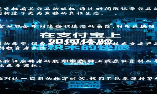   区块链十大商机排名榜：你准备好迎接新未来了吗？ / 

 guanjianci 区块链, 商机, 投资 /guanjianci 

引言：区块链的崛起与机遇
近年来，区块链技术如雨后春笋般涌现，正迅速改变着我们生活和工作的方式。从金融到医疗，从供应链管理到数字版权，区块链的应用范围持续扩大。这一切都表明，在这个快速发展的领域中，藏着无限的商机。本篇文章将深入探讨当前区块链领域的十大商机排名，帮助您了解未来的趋势与投资方向，为您在这个数字化时代的崭新征程打下基础。

第一名：金融与支付解决方案
作为区块链技术最初的应用之一，金融与支付领域仍然是最具潜力的市场。传统金融系统的局限性让人们不得不寻求新型的解决方案。通过区块链，用户不再依赖于银行等中介机构，交易更为透明、快捷且成本低廉。
例如，数字货币的出现使得跨境支付变得简单无比。对于那些频繁进行国际交易的企业来说，区块链可以显著降低交易费用，并加快资金到账的速度。虽然比特币是最为人熟知的数字货币，但以太坊、瑞波币等其他数字货币也在逐步崭露头角，成为投资者关注的焦点。

第二名：供应链管理
区块链的透明性和不可篡改性为供应链管理带来了新的可能。通过在区块链中记录每一步的交易，企业能够追踪产品从原材料到成品的整个过程。这对于保证产品的质量和来源尤为重要，特别是在食品和药品等关系到公众健康的领域。
例如，沃尔玛和IBM联合推出的Food Trust项目，利用区块链技术提升了食品供应链的透明度，帮助消费者更好地了解他们所购买食物的来源。这种方式不仅提高了消费者的信任，也为企业带来了品牌价值的提升。

第三名：智能合约的普及
智能合约是一种自我执行的合约，其条款直接写入代码中，并在条件满足时自动执行。与传统合约不同，智能合约不需要中介介入，这不仅减少了时间成本，还降低了潜在的法律风险。
例如，在房地产交易中，买卖双方可以利用智能合约确保交易的安全性，甚至在转账完成之前，买方便可以获得房产的所有权。这种创新的方式正在吸引越来越多的行业参与者，慢慢成为一种主流的交易方式。

第四名：数字身份管理
在信息泄露事件频发的今天，数字身份的安全性低下已经引起了广泛的关注。通过区块链技术，用户可以对自己的身份信息进行加密和管理，只有经过授权的人才能获取相关数据。这为个人信息保护提供了可能的解决方案。
例如，想象一下，您可以在不同的服务平台上使用统一的数字身份，而不必每次都输入个人信息。这样的技术不仅提高了用户体验，也使得企业在KYC（了解你的客户）流程中更加高效。

第五名：去中心化应用（DApps）
去中心化应用是建立在区块链网络上的应用，用户可以在没有第三方干预的情况下进行交互。这种模型的优势在于数据的控制权在用户手中，解决了传统互联网中用户隐私被侵犯的问题。
随着越来越多的开发者投身于DApps的创建，未来将看到无数种类的应用在各个领域蓬勃发展，这其中最具代表性的就是去中心化金融（DeFi）生态系统。用户通过DApps可以进行借贷、交易以及收益耕作，创造出一个全新的金融世界。

第六名：医疗记录与数据管理
医疗行业一直以来都在努力解决信息共享的问题，而区块链恰恰能为这一痛点提供解决方案。使用区块链，医疗记录可以通过加密安全地存储与共享，确保患者在不同机构间转诊时，信息不丢失且真实有效。
此外，区块链还可以帮助医疗机构追踪药品的来源，有效防范假药流入市场。这样的技术不仅提高了患者的安全感，也增强了医疗服务的透明度。

第七名：版权保护与数字内容
在数字化时代，版权侵权现象层出不穷。艺术家和创作者常常面临着自己的作品被盗用或未经授权的风险。区块链技术可以确保作品的创作者在数字环境中拥有其作品的版权，通过时间戳记录作品的创建时间和作者信息，确保其合法性。
很多平台已经开始探索如何利用区块链技术保护音乐、视频和艺术品的版权，使得创作者能够在公正的环境中获得应得的回报。这为创作者和消费者之间构建了更为直接的良性生态。

第八名：农村金融与小微企业融资
在许多发展中国家，传统银行服务不足以满足农村地区和小微企业的融资需求。而区块链技术通过去中心化的方式，能够以更低的成本和更快的速度，将金融服务带到这些被遗忘的角落。利用区块链，小微企业可以直接向投资者展示自己的项目，通过智能合约获得资金支持，简化了融资过程。
类似的案例已经在许多地方开始试验，好的结果让这一理念充满希望。未来，区块链能否为农村经济发展提供新的动力，值得我们期待。

第九名：电商与消费品管理
随着电商的快速发展，如何在保证产品质量的基础上提升用户的购买信心，成为了行业内的热门话题。区块链提供的透明与可追溯性为电商行业提供了新的希望。消费者可以通过区块链技术查看产品的来源及质量控制记录，从而做出更明智的购买决策。
一些电商平台已经开始在其产品链条中加入区块链追踪，这无疑提升了品牌的可信度。为了应对日益增长的消费者要求，这一领域的商机将逐渐显现，值得投资者关注。

第十名：教育与证书验证
教育领域一直以来都面临着学历造假问题，而区块链技术恰好能够提供一个有效的解决方案。通过区块链对学历证书进行加密存储，雇主可以方便快捷地验证应聘者的教育背景，防止因虚假资料而导致的经济损失。
这种方法提高了招聘的效率，也为求职者提供了更公平的竞争环境。随着教育机构对区块链技术的逐步认可，这一领域的应用势必将得到推广，从而衍生出更多商机。

总结：迎接数字新纪元
综上所述，区块链技术正在多个领域创造出令人兴奋的商机。从金融到农业，从供应链到教育，区块链的应用不仅仅是技术的改变，更是思维方式的革新。面对这一崭新的数字时代，我们不仅要保持警觉，更要积极拥抱变化。无论你是投资者、企业家还是普通用户，以开放的心态迎接区块链所带来的各种可能性，或许你的未来就会在这其中找到新的光彩。

让我们一起展望未来，在区块链技术的助力下，迈向更加繁荣的数字明天！