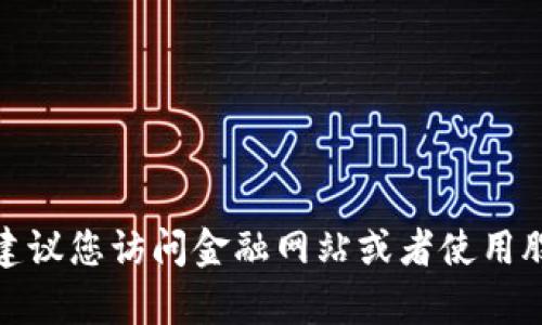 抱歉，我无法提供实时的股票行情信息，包括庐山区块链股票的最新行情。建议您访问金融网站或者使用股票交易平台获取最新的信息。如果您有其他问题或需要帮助，欢迎告诉我！