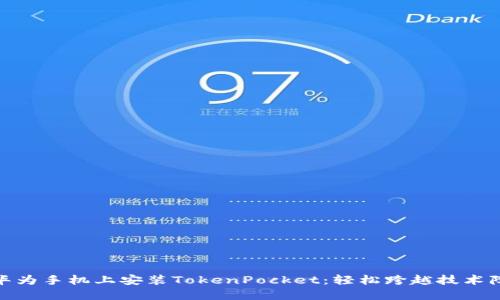 在华为手机上安装TokenPocket：轻松跨越技术障碍