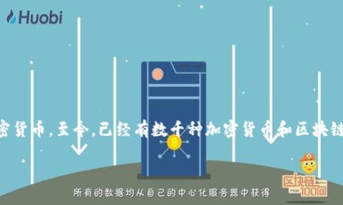 区块链技术为我们提供了一个去中心化的数字经济基础，这一技术的核心之一就是加密货币。至今，已经有数千种加密货币和区块链项目在市场上流通。那么，哪些币种可以被归类为区块链产品呢？本文将为你详细介绍。

解密区块链产品：哪些币才算真正的区块链资产？