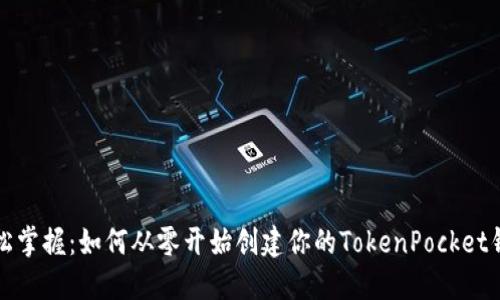轻松掌握：如何从零开始创建你的TokenPocket钱包