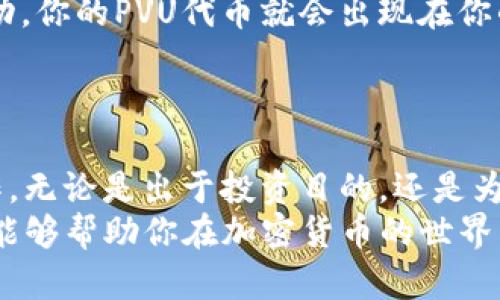 思考一个能解决用户问题的优秀  
如何在TP钱包中快速购买PVU代币：让你的投资之旅不再迷茫  

TP钱包, PVU代币, 加密货币/guanjianci  

引言：加密货币的新机遇  
在这个数字经济迅速发展的时代，加密货币作为一种新兴的投资方式，吸引了越来越多的用户。对于许多投资者来说，如何有效、安全地购买所需的代币，是一个亟待解决的问题。特别是PVU代币，作为在游戏行业中颇受欢迎的一种数字资产，更是引发了众多玩家和投资者的关注。  
然而，尽管市场机会无限，许多新用户却常常因不熟悉购买流程而感到困惑。因此，本文将为你详细讲解如何在TP钱包中有效购买PVU代币，助你轻松踏上投资之路。  

了解TP钱包及PVU代币  
TP钱包是一款非常受欢迎的数字资产钱包，用户可以在其中存储、管理和交易多种加密货币。该钱包支持多种区块链网络，用户可以方便地在这些平台之间进行交互。而PVU代币则是Play-to-Earn（P2E）游戏领域中新兴的数字货币，玩家在游戏中可以通过完成任务获得PVU奖励，将其兑换为现实价值。  
在了解了这两个概念后，我们就可以开始讨论如何在TP钱包中购买PVU代币了。  

步骤一：下载与安装TP钱包  
首先，你需要在你的手机应用商店（如App Store或Google Play）中搜索“TP钱包”并下载。下载完成后，按照提示安装应用程序。  
安装好后，打开TP钱包应用，你会看到一个欢迎界面。在此界面中，你可以创建新的钱包或导入已有钱包。如果是首次使用，选择“创建钱包”。系统会提示你设置密码并备份助记词。务必好好保管这些信息，因为它们是你钱包的唯一访问凭证。  

步骤二：充值你的TP钱包  
在购买PVU代币之前，你需要确保你在TP钱包中有足够的资金。TP钱包支持多种充值方式，包括通过银行转账或其他加密货币充值。  
若选择通过银行转账，你可以按照应用内提供的指引进行操作；若是转入加密货币，需要确认接受的币种，比如USDT等。在完成充值后，耐心等待交易确认，确保资金到账。  

步骤三：连接去中心化交易所（DEX）  
购买PVU代币通常需要通过去中心化交易所（DEX）进行。在TP钱包中，你可以选择像Uniswap或者PancakeSwap等平台进行交易。这些平台相对安全，且交易费用低。进入去中心化交易平台的界面后，你需要连接你的TP钱包。  
在这个界面中，找到“连接钱包”按钮，选择TP钱包并授权连接。通过这个步骤，你的TP钱包会与所选的DEX进行关联，方便你进行后续的代币购买。  

步骤四：购买PVU代币  
一旦连接成功，你就可以开始进行PVU代币的购买了。在DEX的界面中，选择PVU代币（可以通过搜索功能找到它）。接下来，输入你想购买的数量，系统会显示出你需要支付的费用。  
在确认无误后，点击“交换”按钮。此时系统可能会要求你确认交易细节，包括费用和滑点设置。确认后，你的TP钱包将开始处理这笔交易。  

步骤五：确认交易与安全性  
一旦交易被确认，你可以在TP钱包的“资产”页面查看你的PVU代币了。通常来说，交易需要一些时间才能完成，这取决于网络状况。一旦成功，你的PVU代币就会出现在你的账户中。  
此外，为了保护你的资产，建议定期检查钱包的安全性，包括更新密码、启用双重身份验证等措施，确保你的数字资产安全。  

总结与展望  
通过上述步骤，你应该能够在TP钱包中顺利购买到PVU代币。在这个过程中，不仅了解了钱包的基本使用，还掌握了去中心化交易所的操作。无论是出于投资目的，还是为了参与游戏，PVU代币都有其独特的价值。  
当然，加密货币市场瞬息万变，投资需谨慎。建议定期关注市场动态，保持对行业趋势的敏感度，合理配置自己的资产。希望通过这篇文章，能够帮助你在加密货币的世界中找到自己的方向，开启一段精彩的投资旅程。