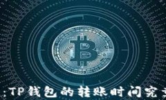 转账难题：TP钱包的转账时间究竟有多长？