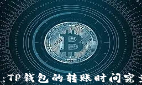 
转账难题：TP钱包的转账时间究竟有多长？