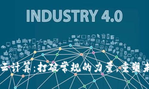 以太币区块链云计算：打破常规的力量，重塑未来的数字世界