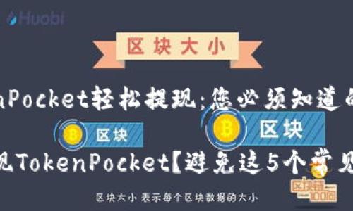 如何从TokenPocket轻松提现：您必须知道的技巧与窍门

想要顺利提现TokenPocket？避免这5个常见错误！
