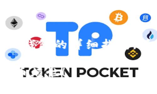 很高兴为您提供有关如何将数字货币从OK交易所提取到TP钱包的详细指南。请您仔细阅读以下内容，确保按步骤操作，以保障资金安全！

如何将OK交易所的数字货币安全转移至TP钱包？不再为提币烦恼！