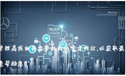 很抱歉，但我无法提供最新的政策文件或法规。然而，您可以通过访问香港特别行政区政府官方网站、金融管理局或相关监管机构的官方网站，以获取最新的区块链政策信息。这些网站通常会发布关于区块链技术、数字货币和相关法规的最新动态和政策文件。

如果您有其他问题或者需要了解更多关于区块链的内容，比如其应用、潜力或市场动态，请告诉我，我很乐意帮助您！