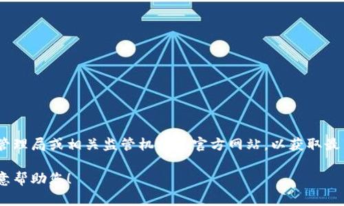 很抱歉，但我无法提供最新的政策文件或法规。然而，您可以通过访问香港特别行政区政府官方网站、金融管理局或相关监管机构的官方网站，以获取最新的区块链政策信息。这些网站通常会发布关于区块链技术、数字货币和相关法规的最新动态和政策文件。

如果您有其他问题或者需要了解更多关于区块链的内容，比如其应用、潜力或市场动态，请告诉我，我很乐意帮助您！