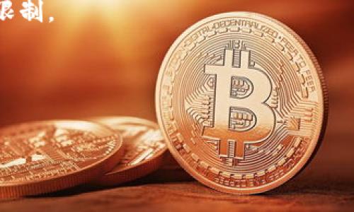   轻松驾驭TP钱包：教你如何顺利转出U币！ / 
 guanjianci TP钱包,U币,数字货币 /guanjianci 

引言：数字货币的新时代
随着数字货币的飞速发展，越来越多的人们开始探索如何安全、便捷地管理自己的虚拟财富。U币，作为一种广受欢迎的稳定币，不仅为用户提供了交易的便利，还因其价值的稳定性受到广泛青睐。但即使是这种人人称道的数字资产，许多新用户在使用TP钱包时，依然会面临转出U币的挑战。本文将帮助你轻松解决这个问题，让你在数字货币的旅程中更加自信无虑。

TP钱包简介
TP钱包是一款功能强大的数字货币钱包，支持多种虚拟货币的管理，特别是以太坊及其代币的交易。用户可以通过TP钱包进行存储、交易和转账，便捷安全，深受用户喜爱。了解TP钱包的基本功能，将为我们后续的操作打下良好的基础。

转出U币的准备工作
在进行U币的转出之前，我们需要进行一些必要的准备工作。这不仅能提升效率，还可以确保整个过程更加顺畅。
ul
    listrong确保账户安全：/strong在进行任何操作之前，务必确保你的TP钱包是安全的。确保开启了双重认证，并妥善保管备份助记词。/li
    listrong确认存量：/strong登录TP钱包后，查看你的U币余额，确认自己所持有的数量以避免操作失误。/li
    listrong获取接收地址：/strong无论你是转账给朋友还是转到其他交易平台，都必须先获取接收方的钱包地址。这是成功转账的关键。/li
/ul

具体步骤：如何转出U币
转出U币的操作其实并不复杂，只需按照以下步骤进行即可：

h4步骤一：登录TP钱包/h4
打开TP钱包应用，输入你的登录信息。确保信息准确无误，避免因为错误的登录信息而无法进入账户。

h4步骤二：选择U币/h4
在TP钱包的主界面上，会显示你所持有的各种数字资产。找到U币，点击进入详细信息页面。

h4步骤三：发起转账/h4
在U币的详细信息页面中，找到“转账”或“发送”按钮。点击后，会弹出一个输入界面，供你填写接收地址和转账数量。

h4步骤四：输入接收地址与金额/h4
在此界面，仔细输入接收方的钱包地址。这一步一定要谨慎，因为地址输入错误可能导致资产无法找回。同时，输入你想要转出的U币数量，确保符合你当前账户的余额。
在转账金额框下面，通常会有一栏附加信息，例如备注信息。虽然这不是必填项目，但如果想在未来查找转账记录时，此信息会有所帮助。

h4步骤五：确认转账信息/h4
完整输入后，仔细核对转账信息，包括接收地址和转账金额。确认无误后，点击“确认”或“发送”，系统会提示你进行二次确认。

h4步骤六：完成二次确认/h4
在进行二次确认时，可能需要输入密码或验证码，根据钱包的安全设置而定。一旦完成，你的转账请求将被提交至区块链网络，等待矿工打包处理。

转账后的步骤
成功转出后，TP钱包会显示转账信息和状态。在等待区块确认期间，你的交易会显示为“待处理”。这个过程可能需要几分钟的时间，具体视网络拥堵情况而定。
如果你希望确认转账是否成功，可以使用区块链浏览器查询相关信息，只需输入接收地址或交易哈希，就可以获取详细的交易记录。

常见问题解答
h4Q1: 为什么转账需要费用？/h4
A: 在区块链网络中，转账需要支付一定的矿工费用（Gas费），这笔费用用于激励矿工处理和确认你的交易。费用的高低常常受网络拥堵影响，如果网络繁忙，可能需要支付更高的费用以确保快速确认。

h4Q2: 转账失败怎么办？/h4
A: 如果转账失败，可以查看错误信息，有可能是因为余额不足或接收地址不正确等原因。你可以通过区块链浏览器查询交易状态。在极少数情况下，如果转账未被处理，资金会自动返回到钱包中。

h4Q3: 如何确保我的U币安全？/h4
A: 保证钱包安全的最有效方式是使用强密码和开启双重认证，定期备份助记词。尽量避免在公共网络中进行交易，并定期检查账户的活动记录，确保没有异常交易。

h4Q4: 有哪些转账限制？/h4
A: 很多钱包和交易平台对于单笔交易和日累计交易金额都会有所限制，具体的限制条款会出现在你所用平台的使用条款中。请在转账前确认自己的转账金额未超出限制。

总结：你的U币转出之旅
在数字货币的世界里，转账U币不再是让人畏惧的复杂过程。通过本文的详细讲解，您应该能够掌握TP钱包的U币转出技巧，轻松应对未来的数字资产管理挑战。
无论是对数字货币感兴趣的新手，还是有一定经验的用户，都可以从中受益。数字货币的未来是无限的，只要掌握技能，驾驭这一现代金融工具绝对不是梦想。
希望你在数字财经的世界中，开启一段新的旅程，愿你的每一次转账都能畅通无阻，带来更多的可能性！