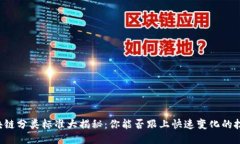 美国区块链分类标准大揭秘：你能否跟上快速变