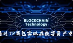如何通过TP钱包实现在数字资产中盈利？