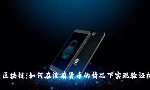 无币区块链：如何在没有货币的情况下实现验证机制？