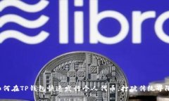 如何在TP钱包快速发行个人代币，打破传统界限！