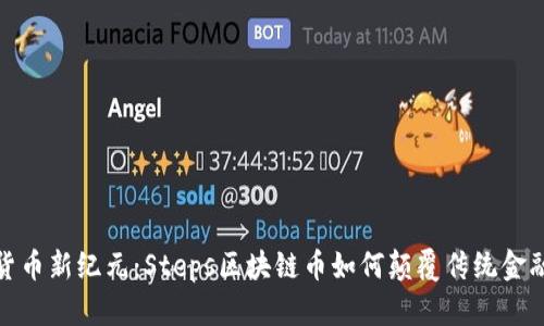 数字货币新纪元：Steps区块链币如何颠覆传统金融系统