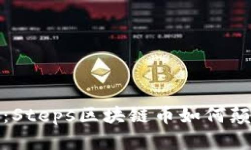 数字货币新纪元：Steps区块链币如何颠覆传统金融系统