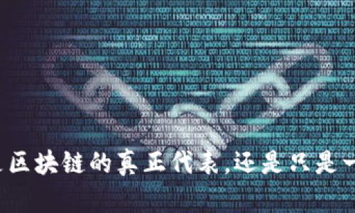 比特币是区块链的真正代表，还是只是一颗棋子？