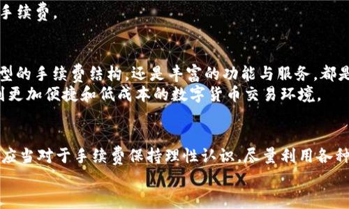 公债ti深入了解TP钱包在OK链上的手续费：用户的省钱攻略！/公债ti  
TP钱包, OK链, 手续费/guanjianci  

引言：在数字货币世界中节省每一分  
随着区块链技术的迅猛发展，数字货币交易逐渐成为许多人日常生活的一部分。然而，在这背后，手续费却成为我们进行交易过程中不可忽视的一部分。当涉及到TP钱包与OK链时，手续费的问题引起了广大用户的关注。如果你是一个数字货币的爱好者，或者刚刚踏入这一领域，那么了解如何降低你的交易成本就显得尤为重要。  

TP钱包和OK链的基本概念  
首先，我们需要了解TP钱包和OK链各自的作用。TP钱包是一款多功能的数字货币钱包，支持多种区块链资产的存储与交易。用户可以在TP钱包中轻松管理不同种类的数字货币，为他们的资产提供便利管理的解决方案。  
而OK链则是一个高效、去中心化的区块链平台，致力于提供快速、低成本的交易服务。使用OK链进行交易，用户可以体验到相较于其他平台更为优渥的手续费结构，这无疑是另一个吸引力所在。  

TP钱包在OK链的手续费概述  
那么，使用TP钱包在OK链上交易会产生什么样的手续费呢？通常情况下，手续费的产生主要与以下几个因素有关：  
ul  
    listrong交易类型：/strong不同类型的交易可能会有不同的手续费。例如，简单的转账和复杂的合约交易的手续费通常是不一样的。/li  
    listrong网络拥堵情况：/strong在网络拥堵的时候，很多区块链平台会提高手续费以优先处理交易。因此，选择合适的交易时间可以帮助用户节省一部分成本。/li  
    listrongTP钱包的相关服务：/strong在TP钱包中进行某些特定服务的操作，例如换汇或者质押，可能会产生额外的费用。/li  
/ul  

如何有效降低TP钱包的手续费  
为了帮助用户降低在TP钱包使用OK链时的手续费，下面是一些实用的小技巧：  
ul  
    listrong选择适当的交易时机：/strong观察市场的流量情况，尽量选择在交易相对较少的时段进行，这样可以避免由于网络拥堵而导致的额外手续费。/li  
    listrong关注手续费动态：/strong定期查看TP钱包和OK链的手续费变动情况，以便做出及时的调整。例如，某些时候平台可能会推出手续费减免活动。/li  
    listrong使用优惠券或积分：/strong有些钱包或交易平台会不定期发放优惠券或积分，用户可以在交易时使用，从而有效降低交易费用。/li  
/ul  

用户反馈与原创案例分享  
转向用户的实际经历也是非常重要的一环。许多用户在使用TP钱包进行OK链交易时，发现了一些值得分享的省钱秘诀。  
strong案例一：/strong小张是位数字货币的投资者，经常使用TP钱包进行交易。他发现，选择在周末进行交易时，手续费相对较低。小张毅然决定将周末设定为他的数字货币交易时间，很快他的交易费用有所下降。  
strong案例二：/strong小李在TP钱包使用中获得了一定的积分，得知积分可以兑换手续费减免的活动后，他利用这些积分进行大额交易，最终实现了大幅节省。  
这些实例不仅为用户提供了具体的参考，也体现了社区中分享经验的重要性。用户的建议和故事能够帮助更多人了解如何在实际操作中节省手续费。  

未来展望：数字资产管理的新趋势  
展望未来，TP钱包和OK链作为技术的先锋，不仅可以在手续费方面持续创新，还能通过引入更多优质服务和功能来提升用户体验。无论是经济型的手续费结构，还是丰富的功能与服务，都是数字货币爱好者梦寐以求的目标。  
当然，对于每一个用户来说，选择适合自己的交易平台和钱包，将是降低费用的核心。相信在不久的将来，随着技术的不断演进，用户将会体验到更加便捷和低成本的数字货币交易环境。  

总结：理性看待手续费，智慧投资  
在数字货币交易当中，手续费虽是难以避免的成本，但通过合理的策略与规划，还是可以有效地降低这一负担。无论你是新手还是资深玩家，都应当对于手续费保持理性认识，尽量利用各种资源与技巧来自己的交易体验。  
希望通过这篇文章，能为你在TP钱包与OK链的使用过程中提供实用的建议和思路，助你在数字货币的世界中获得成功与收益！  
