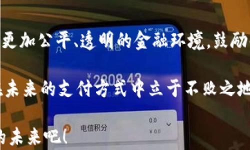 
找到未来的财务之路：比特币区块链支付挑战传统金融体系的真相

关键词
比特币, 区块链, 支付方式

引言：传统金融体系的局限性
当今世界金融体系的核心问题正在于它的复杂性与不透明性。无论是国内转账还是国际汇款，传统银行常常以各种理由收取高额手续费，看似让简单的交易变得复杂万分。而在全球化的浪潮下，我们渴望打破地域的限制，以更为高效、低成本的方式进行交易。

比特币是如何改变支付方式的？
比特币，这一诞生于2009年的数字货币，过去几年容光焕发，其核心理念就是去中心化，旨在让人与人之间的交易更加自由、安全和透明。随着技术的进步，越来越多的商家开始接受比特币作为支付手段，用户也逐渐认识到比特币不仅是一种投资工具，更是一种新的支付方式。

区块链的核心技术及其优势
区块链技术是比特币成功的基石，它的设计使得所有交易信息都被记录在一个透明且不可篡改的分布式账本上。这意味着每笔比特币的产生、转移、消费都能被完整地追溯，没有任何一方可以操控或欺诈，保障了交易的安全性。
此外，在区块链上进行支付交易通常比传统银行转账速度更快，尤其是涉及跨国交易时。传统银行可能需要数天才能处理，而比特币交易通常在10到30分钟内就可以完成，从而使得资金的流动更为高效。

比特币支付的便利性和灵活性
对于商家而言，接受比特币支付意味着能够吸引国际客户，为商务扩展开辟出新的途径。同时，比特币支付不需要第三方处理，这不仅减少了手续费，而且在交易时提供了更大的灵活性。一些企业甚至开始采用比特币进行薪资发放，充分利用其去中心化的特性，使得员工获得即时支付。

比特币付款的文化意义
比特币不仅是一种新兴的付款方式，更代表了一种崭新的经济生态观念。它挑战了传统金融体系中的权威地位，让更多人开始思考货币的本质和价值，并鼓励人们追求自主权。尤其是在经济不稳定或高通胀的国家，比特币成为了许多人保存财产的一种方式。

实际场景：比特币支付的成功案例
许多世界知名的品牌如特斯拉、微软以及沃尔玛都已经开始接受比特币支付，这成为其数字化转型的重要一步。由于比特币的匿名性，消费者在交易时也获得了一定的隐私保护。在某些情况下，比特币还被用来进行微支付，极大地方便了低成本服务的开展，例如小额内容订阅或者在线小额慈善捐款。

支付安全性：如何确保交易无风险
尽管比特币交易以其开放和透明著称，但安全性仍然是用户非常关注的话题。用户在使用比特币支付时，务必保持私钥的安全，避免被黑客窃取。同时，可以选择知名的数字货币钱包服务商，确保交易平台的资质和安全性能。定期检查交易记录，保持警惕也是保障资金安全的重要措施。

区块链支付的未来发展趋势
展望未来，比特币及其背后的区块链技术在支付领域将迎来更大规模的应用。随着技术的成熟和法律法规的逐步完善，比特币作为一种合法支付手段的地位将更加稳固。此外，各国对加密货币政策的逐步开放，将为全球经济的数字化转型提供新的动力。

结尾：把握机会，迎接金融创新的浪潮
在这个瞬息万变的时代，选择比特币作为支付方式并非仅仅是经济层面的决定，更是对未来的一种选择。比特币与区块链技术的结合为我们构建了一个更加公平、透明的金融环境，鼓励每一个个体在这样的浪潮中把握机会，参与到全球经济的数字化进程中去。只有敢于面对挑战、拥抱变化的人，才能在这场金融革命中立足，并获取成功。

无论你是小型企业、自由职业者，还是个人消费者，比特币的应用都值得你进一步了解。抓住时代的脉搏，学习如何在数字货币的浪潮中先行一步，才能在未来的支付方式中立于不败之地。

随着区块链技术的不断发展，相信会有越来越多的用户意识到，时代正在变革，而比特币正是引领这场变革的重要力量。让我们一起迎接这个充满机遇的未来吧！