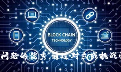 思考一个能解决用户问题的优秀，通过对立或挑战性语言吸引注意，放进