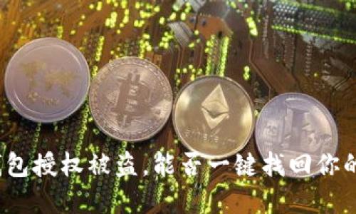 : TP钱包授权被盗，能否一键找回你的资产？