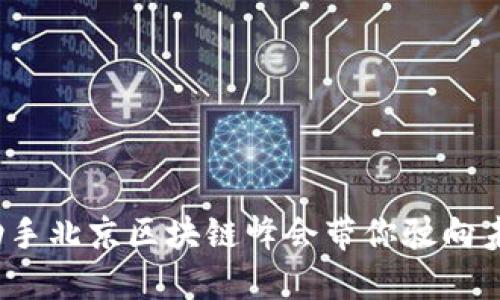 颠覆传统：币助手北京区块链峰会带你驶向未来金融新纪元