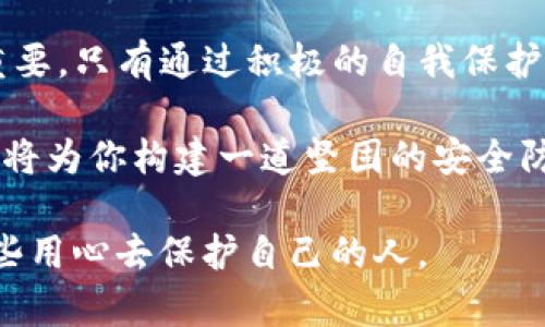   你的TP钱包账户是否在被监控？揭开真相，保护你的资产！ / 
 guanjianci TP钱包,账户安全,数字资产 /guanjianci 

前言：数字资产的现实与挑战
在数字经济飞速发展的今天，加密货币越来越受到人们的关注，TP钱包作为一个广受欢迎的数字资产管理平台，让许多用户可以轻松管理他们的加密资产。可是，在享受这些便利的同时，我们也不得不面对一个严峻的问题——账户安全。

你是否曾经有过这样的疑虑：我的TP钱包账户是否被监控？我的资产是否安全？这样的念头并不是无中生有，而是许多用户在经历过网络安全事件后自然而然产生的焦虑。那么，如何判断自己的TP钱包账户是否被监控？又该如何有效保护自己的数字资产呢？

监控的表现：你需要警惕的信号
首先，让我们来探讨一下，账户被监控究竟会有哪些表现。每一个细微的变化都可能是潜在风险的信号。

1. **异常登录**：如果你发现有陌生设备登录了你的TP钱包，或者密码被重置却并没有发起这样的请求，很可能有人在暗中监控你的账户。

2. **未经授权的交易**：查看你的交易记录，如果发现自己并未进行的转账或交易，尤其是涉及大额资金的交易，必须提高警惕。这是被监控或攻击的明显信号。

3. **账户信息改变**：如果你的个人信息（如邮箱、手机号码等）被修改，无论是自己操作的还是他人更改的，这都应该引起注意。

4. **设备异常**：有时，监控不仅是针对账户本身，黑客可能通过恶意软件控制你的设备。因此，电脑或手机表现得异常，比如运行缓慢或频繁弹出广告，都是需要关注的警告。

如何判断账户是否被监控
确认账户是否被监控需要细致的观察和一些具体的步骤。

1. **查看登录历史**：大多数钱包都提供登录历史和设备管理选项。定期检查这些信息，寻找异常。

2. **使用安全工具**：安装网络安全软件，定期扫描设备，确保没有潜在的恶意软件。此外，可以使用密码管理工具来强制生成强密码，避免使用相同的密码在多个平台。

3. **双重认证**：开启双重身份验证，这为账户增加了一层额外的保护。即便黑客知道你的密码，没有第二个认证因素也无法进入你的账户。

保护你的TP钱包账户：切实可行的措施
一旦确认存在监控风险，及时采取行动至关重要。这里有一系列简单而有效的措施，可以让你更安全地使用TP钱包。

1. **修改密码**：首先，立即更改你的TP钱包密码，确保新密码复杂且不易被猜到。可以结合字母、数字和符号，混合使用大小写字母。

2. **查看并更新安全设置**：抵制任何不必要的共享权限，定期更新你的安全设置，并确保开启所有的安全功能。

3. **监控交易**：定期查看交易记录，关注账户动态。如果出现未授权交易，及时联系TP钱包客服，寻求帮助和解决方案。

更深层次的思考：为何账户监控事件频发？
数字资产的火热让它成为了黑客攻击的目标。无论是通过钓鱼网站、恶意软件，还是社交工程，很多用户在不知不觉中就落入了陷阱。

同时，用户安全意识的薄弱也是原因之一。虽然技术手段不断进步，提供了许多安全保障，可是如果用户没有足够的安全意识，依然会在无意中泄露个人信息。

结论：用心保护你的数字未来
在这个数字资产愈发重要的时代，保护好自己的TP钱包账户绝非小事。在面对监控风险时，保持敏感和警觉至关重要。只有通过积极的自我保护行为，才能在这个信息高度透明的时代，为自己的资产保驾护航。

永远记住，你的资产安全掌控在你自己手中。无论是设置强密码、开启双重认证，还是定期检视账户动态，每一步都将为你构建一道坚固的安全防线。

希望每一位用户都能够洁身自好，珍视自己的资产，保障自己的数字生活不被监控所侵袭。最终的赢家，永远是那些用心去保护自己的人。