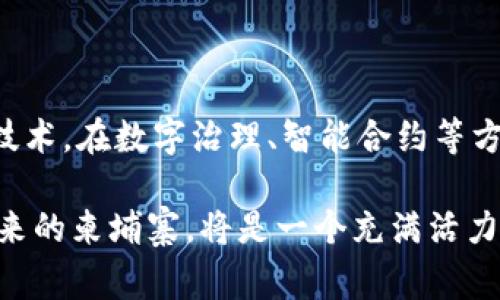    颠覆与创新：柬埔寨区块链发展的挑战与机遇  / 
 guanjianci  柬埔寨, 区块链, 发展现状  /guanjianci 

 一、引言：柬埔寨的数字转型 

 近年来，随着全球对数字技术的追逐，柬埔寨也在悄然进行一场数字转型。当谈及区块链技术时，很多人可能会想到比特币和其他加密货币，但区块链不仅限于金融领域，它的应用潜力远远超出我们的想象。无论是从提高透明度到减少腐败，还是从确保数据安全到创新商业模式，区块链都有望在柬埔寨发挥重要作用。 

 二、全球区块链背景：变革浪潮 

 随着全球数字经济的飞速发展，区块链成为了一个热门话题。这项技术最初以比特币的形式出现，但它的用途已经迅速扩展到许多其他行业。金融服务、供应链管理、医疗保健、甚至政府透明度，区块链都展示出其不可思议的潜力。各国纷纷制定政策以推动区块链的发展，力求在这一波技术革新中抢占先机。 

 三、柬埔寨的区块链现状：初步探索与应用 

 在柬埔寨，尽管区块链技术相对较新，但它已经开始得到一定的关注。柬埔寨政府于2020年推出了名为“柬埔寨可替代投资平台”的项目，简化了投资流程，并引入了基于区块链的系统来增强透明度。此外，还有一些初创企业开始探索区块链在农业、教育和社会福利等领域的应用。 

 四、柬埔寨政府的态度与政策 

 柬埔寨政府的态度逐渐向积极发展转变。虽然部分传统行业，对于区块链技术持保守态度，但政府认识到加快数字化转型的重要性。根据柬埔寨国家银行的表态，未来将通过监管框架来支持区块链和加密货币的发展。这种支持为相关企业提供了更好的发展环境，并激励了新的投资和创新。 

 五、面临的挑战：教育与基础设施 

 尽管有一定的发展势头，柬埔寨在区块链领域依然面临着不少挑战。首先是教育和培训的问题，很多企业和个人缺乏对区块链技术的深入理解，导致技术应用的障碍。此外，基础设施的不完善也是制约发展的重要因素，尤其是在一些偏远地区，互联网覆盖率低，很多潜在用户无法享受到这项技术带来的便利。 

 六、区块链的潜在应用领域 

 如果说商业和金融是区块链的主要应用领域，那么柬埔寨则有其他更具地方特色的应用场景。例如： 

 1. **农业**：柬埔寨的农业是国家经济的支柱，通过区块链技术，可以实现从生产到销售的全程追踪，确保食品安全，增强消费者的信任。 

 2. **教育**：区块链可以用于学生证书的存储和验证，防止伪造和增加学历认证的透明度。 

 3. **社会福利**：利用区块链技术，柬埔寨可以对社会福利资金的分配进行追踪，确保资源被有效利用，减少腐败现象。 

 七、国际合作与市场机遇 

 随着全球对区块链技术的重视，柬埔寨也开始寻求与国际组织及外国企业的合作。通过引入外部技术和经验，不仅可以加速国内区块链技术的发展，还能够提升柬埔寨在国际市场中的竞争力。 

 这为柬埔寨的创新型初创企业提供了更多的市场机会，他们能够借助国际资源，提升自身的技术能力和市场影响力。 

 八、总结：走向未来的挑战与希望 

 柬埔寨的区块链之旅，尽管还处于初期阶段，但无疑具有巨大的潜力与发展空间。从政府支持到企业创新，从教育培训到基础设施建设，所有的环节都需要共同努力，以推动这一技术的本土化应用。

 随着社会对区块链的逐渐认知，相信在不久的将来，柬埔寨能够在这一领域走在潮流的前端。面对挑战，柬埔寨人展现出蓬勃的生机与创造力，继续推动改革与创新，开拓科技为未来带来的无限可能。  

 九、展望：未来的可能 

 若我们将目光放长远，区块链在柬埔寨的普及不仅仅是技术带来的经济转型，更是一种社会形态的演变。想象一下，未来的柬埔寨，凭借区块链技术，在数字治理、智能合约等方面，如何提升国民的生活质量、保障公平与正义，将是一个极具吸引力的蓝图。

 在这一进程中，每一个参与者都扮演着至关重要的角色，期待着柬埔寨的每一位公民都能在这场技术革命中找到属于自己的一席之地。相信未来的柬埔寨，将是一个充满活力与希望的数字国度。