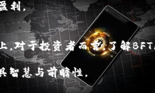 揭开BFT区块链币的神秘面纱：投资还是投机？/  
BFT区块链,加密货币,投资策略/GUANJIANCI  

引言：区块链的先锋科技  
在这一数字化迅猛发展的时代，区块链技术无疑成为了科技和金融领域的革命性力量。随着加密货币的崛起，越来越多的人开始关注这一新兴市场。其中，BFT区块链币作为一个新兴的数字资产，正逐渐吸引投资者的目光。但究竟BFT区块链币是什么，它的市场潜力和投资风险又有哪些呢？让我们一起来深入探讨。  

BFT区块链币的基本概念  
BFT是“拜占庭容错”（Byzantine Fault Tolerance）的缩写，指的是一种能够在网络中部分节点故障的情况下，仍然保持系统一致性的技术。与此相关的BFT区块链币，通常是建立在这一技术基础之上的加密货币。它的特点在于能够提供更高的安全性和效率，尤其是在需要处理大量交易的情况下。  

BFT区块链币的设计初衷是为了解决传统区块链技术面临的一些难题，包括交易速度慢、网络拥堵以及安全性不足等。通过采用拜占庭容错算法，BFT区块链币能够在更广泛的网络环境中运行，从而减轻交易处理的压力。  

技术背景与创新点  
BFT区块链币所依托的拜占庭容错技术，最早提出于1982年，目的在于解决分布式计算中的信任问题。为了确保即使有部分节点出现问题，整个网络依然能够达成一致性，这一机制在很多企业级的区块链应用中得到应用。  

相较于传统的区块链技术，比如比特币所采用的工作量证明（PoW）机制，BFT系统通常需要较少的计算资源，因而能够更快地处理交易。这种效率的提升，对于希望在瞬息万变的市场中抢先布局的投资者而言，显得尤其关键。  

BFT区块链币的优势  
1. **高效性**：BFT区块链币能够实现快速交易确认，大大减少了交易等待时间。例如，在某些情况下，交易确认的时间可缩短至数秒之内，为用户提供更加流畅的体验。  

2. **安全性**：通过分布式的共识机制，BFT区块链币有效抵御了各种网络攻击，尤其是51%攻击。这种安全性对于投资者而言，是一种基本保障。  

3. **可扩展性**：BFT区块链技术在节点添加时，可以保持系统的稳定性，适应不同规模的网络，这对于大规模应用场景尤为重要。  

市场表现与投资前景  
随着区块链技术的发展，BFT区块链币的市场需求逐渐上升。不过，市场的波动性常常令投资者心生疑虑。尽管BFT区块链币展现出良好的技术前景，但其价值仍无法完全摆脱市场情绪的影响。  

根据最近的市场数据，BFT区块链币的价格波动范围相对较大，这意味着对投资者而言，无论是短期交易还是长期持有，都需要具备相应的风险管理能力。同时，随着越来越多项目的涌入，BFT币的竞争也日趋激烈，投资者在进入市场前，需要全面评估相关的市场条件。  

投资策略与风险  
在考虑投资BFT区块链币时，建议采取以下几种策略：  

1. **研究市场动态**：在做出投资决策前，建议花时间了解市场趋势、技术更新和宏观经济因素。这样能够让你在纷繁复杂的信息中，找寻到有价值的发展线索。  

2. **分散投资**：如同黄金投资者会多样化自己的持仓一样，BFT区块链币也应作为资产组合的一部分，而不是唯一的投资选择。通过多元化投资，可以有效降低风险。  

3. **定期评估**：在动态的市场中，及时评估投资组合是保持竞争力的关键。定期分析你的投资表现，适时调整策略，将有助于你在范围内保持盈利。  

结语：机遇与挑战并存  
BFT区块链币作为一种新兴的数字资产，展现出了巨大的市场潜力与应用前景。然而，任何投资都有其风险，尤其是在波动频繁的加密货币市场上。对于投资者而言，了解BFT区块链币的原理、市场动态和投资策略，将有助于更好地把握这一领域的机遇。  

作为对新技术的早期采纳者，你可能会在下一个数字资产浪潮中找到属于自己的机会。记得市场的每一次变动都伺机而动，让你的投资决策更具智慧与前瞻性。  