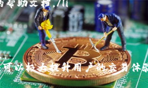 在TP钱包中，带宽是一个非常重要的概念，它直接影响到用户进行交易和其他操作的性能与成本。下面将详细介绍TP钱包里的带宽的作用、如何获取以及管理带宽的方法。

什么是带宽？
在TP钱包的语境中，带宽通常指的是用户在区块链网络中进行交易时所需的资源。简单来说，带宽就像是网络中的“通道”，它决定了用户能够处理多少信息和多快地完成交易。带宽的高低直接关系到你在区块链上的交易速度和成本。用户可以将带宽视为一项可以利用的重要资源，特别是在高峰期，带宽的供给可能会影响交易的费用和速度。

带宽的作用
带宽的主要作用体现在以下几个方面：
ul
    listrong交易速度：/strong带宽直接影响每个交易的确认时间。如果你拥有的带宽充足，你的交易将会比带宽不足的用户处理得更快。这在高交易量的情况下尤为明显。/li
    listrong费用控制：/strong某些区块链平台会根据所消耗的带宽来计算交易费用。有效的管理带宽可以帮助用户降低交易成本。/li
    listrong资源管理：/strong在区块链网络中，带宽是用户与区块链进行互动的一个资源。通过合理的带宽管理，可以用户的参与体验，避免因为带宽不足导致的无法发送交易或验证的情况。/li
/ul

如何获取带宽？
获取带宽的途径主要有几个：
ul
    listrong账户托管：/strong在使用TP钱包时，用户的资产会存储在特定的区块链账户下. 通过持有该链上的代币（如TRON），用户可以自动获得一定的带宽。持有更多的代币通常意味着能够获得更多的带宽。/li
    listrong租用带宽：/strong一些区块链平台允许用户通过支付一定的费用来租用带宽。用户可以根据自己的需求灵活调整带宽的使用。/li
    listrong参与网络活动：/strong参与特定的区块链活动，例如挖矿、投票等，有时也能获得额外的带宽奖励。/li
/ul

管理带宽的技巧
有效管理带宽可以让用户在使用TP钱包时更加得心应手，以下是一些实用的技巧：
ul
    listrong定期检查带宽使用情况：/strongTP钱包通常会提供带宽使用情况的统计，用户应定期查看，确保带宽不会在关键时刻不足。/li
    listrong合理规划交易时间：/strong在网络繁忙时段，交易的成本和确认时间可能较高。用户可以选择在网络较为清闲时进行交易。/li
    listrong持有更多代币：/strong通过持有与带宽相关的代币，用户不仅能够获得管理带宽的优势，还能获得其他潜在收益。/li
    listrong租用带宽：/strong如果能合理规划交易，用户可以考虑在高峰期临时租用带宽以应对紧急交易的需求。/li
/ul

常见问题解答
在使用TP钱包过程中，用户可能会对带宽有一些疑问，以下是一些常见问题的解答：
ul
    listrong带宽不足怎么办？/strong如果你在进行交易时遇到带宽不足的情况，可以考虑租用带宽，或者等待网络流量减小时再进行交易。/li
    listrong如何查看我的带宽余额？/strong在TP钱包的界面上，通常可以直接查看你的带宽使用情况和余额。如果找不到相关信息，可以参考钱包提供的帮助文档。/li
    listrong带宽过期或失效吗？/strong大多数区块链平台的带宽都是有时效性的，越早使用通常意味着不会浪费资源。/li
/ul

总结
总的来说，带宽是TP钱包中不可或缺的一个组成部分，尤其是在保障交易快速、降低成本方面起到了至关重要的作用。理解带宽的意义及如何有效地管理它，可以极大提升用户的交易体验。希望通过以上的介绍，您能够更好地理解TP钱包中的带宽，并在未来的使用中获得更多的便利。