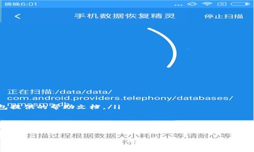 在TP钱包中，带宽是一个非常重要的概念，它直接影响到用户进行交易和其他操作的性能与成本。下面将详细介绍TP钱包里的带宽的作用、如何获取以及管理带宽的方法。

什么是带宽？
在TP钱包的语境中，带宽通常指的是用户在区块链网络中进行交易时所需的资源。简单来说，带宽就像是网络中的“通道”，它决定了用户能够处理多少信息和多快地完成交易。带宽的高低直接关系到你在区块链上的交易速度和成本。用户可以将带宽视为一项可以利用的重要资源，特别是在高峰期，带宽的供给可能会影响交易的费用和速度。

带宽的作用
带宽的主要作用体现在以下几个方面：
ul
    listrong交易速度：/strong带宽直接影响每个交易的确认时间。如果你拥有的带宽充足，你的交易将会比带宽不足的用户处理得更快。这在高交易量的情况下尤为明显。/li
    listrong费用控制：/strong某些区块链平台会根据所消耗的带宽来计算交易费用。有效的管理带宽可以帮助用户降低交易成本。/li
    listrong资源管理：/strong在区块链网络中，带宽是用户与区块链进行互动的一个资源。通过合理的带宽管理，可以用户的参与体验，避免因为带宽不足导致的无法发送交易或验证的情况。/li
/ul

如何获取带宽？
获取带宽的途径主要有几个：
ul
    listrong账户托管：/strong在使用TP钱包时，用户的资产会存储在特定的区块链账户下. 通过持有该链上的代币（如TRON），用户可以自动获得一定的带宽。持有更多的代币通常意味着能够获得更多的带宽。/li
    listrong租用带宽：/strong一些区块链平台允许用户通过支付一定的费用来租用带宽。用户可以根据自己的需求灵活调整带宽的使用。/li
    listrong参与网络活动：/strong参与特定的区块链活动，例如挖矿、投票等，有时也能获得额外的带宽奖励。/li
/ul

管理带宽的技巧
有效管理带宽可以让用户在使用TP钱包时更加得心应手，以下是一些实用的技巧：
ul
    listrong定期检查带宽使用情况：/strongTP钱包通常会提供带宽使用情况的统计，用户应定期查看，确保带宽不会在关键时刻不足。/li
    listrong合理规划交易时间：/strong在网络繁忙时段，交易的成本和确认时间可能较高。用户可以选择在网络较为清闲时进行交易。/li
    listrong持有更多代币：/strong通过持有与带宽相关的代币，用户不仅能够获得管理带宽的优势，还能获得其他潜在收益。/li
    listrong租用带宽：/strong如果能合理规划交易，用户可以考虑在高峰期临时租用带宽以应对紧急交易的需求。/li
/ul

常见问题解答
在使用TP钱包过程中，用户可能会对带宽有一些疑问，以下是一些常见问题的解答：
ul
    listrong带宽不足怎么办？/strong如果你在进行交易时遇到带宽不足的情况，可以考虑租用带宽，或者等待网络流量减小时再进行交易。/li
    listrong如何查看我的带宽余额？/strong在TP钱包的界面上，通常可以直接查看你的带宽使用情况和余额。如果找不到相关信息，可以参考钱包提供的帮助文档。/li
    listrong带宽过期或失效吗？/strong大多数区块链平台的带宽都是有时效性的，越早使用通常意味着不会浪费资源。/li
/ul

总结
总的来说，带宽是TP钱包中不可或缺的一个组成部分，尤其是在保障交易快速、降低成本方面起到了至关重要的作用。理解带宽的意义及如何有效地管理它，可以极大提升用户的交易体验。希望通过以上的介绍，您能够更好地理解TP钱包中的带宽，并在未来的使用中获得更多的便利。
