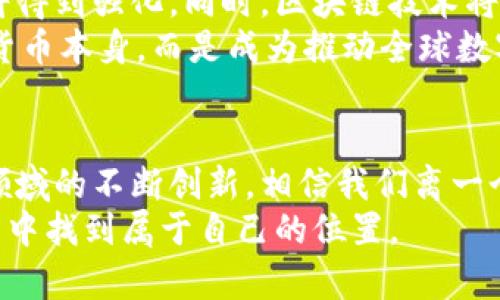 jiaoti区块链与比特币：破解传统金融的数字钥匙/jiaoti  
区块链, 比特币, 数字货币/guanjianci  

引言：颠覆金融的新时代  
在当今这个信息化迅速发展的时代，区块链和比特币的概念越来越多地出现在我们的视野中。这两者的结合，正如雷电交加的夜空，闪烁着希望与革新的光芒。区块链被誉为“信任的机器”，而比特币则是这一技术的先锋。它们的应用正在挑战传统金融系统的根基，带来了前所未有的机遇与思考。  

什么是区块链？  
区块链，作为一种分布式数据库技术，其核心特点在于去中心化和透明性。它的运作方式是将数据以区块的形式存储，每个区块通过加密算法与前一个区块相连接，形成一条链。这种结构不仅确保数据的安全和完整性，还让所有参与者都能对这份数据进行查看和验证，从而大幅提高了信任度。  
想象一下，区块链就像一本公开的账本，每一笔交易都被记录在案，任何人都无法私自篡改，这正是其强大的魅力所在。无论是在金融、物流、医疗还是社交媒体领域，区块链都有着广泛的应用潜力。  

比特币的崛起与背景  
比特币是区块链技术的第一个应用，2009年由一位化名“中本聪”的匿名人士首次提出。比特币的出现，初衷是为了建立一个去中心化的货币体系，能够让用户在没有中介的情况下进行交易。这样的设想在当时的金融危机背景下得到了强烈的共鸣，许多人寻求一种替代传统货币的解决方案。  
随着时间的推移，比特币在全球范围内的接受度逐渐提高，各种交易平台如雨後春笋般涌现，许多商家和个人开始尝试用比特币进行日常交易。其自由、去中心化的特性，使得比特币成为了一种新的价值储存方式，甚至被视为“数字黄金”。  

区块链与比特币的应用场景  
在多个行业中，区块链与比特币的结合展现出了罕见的创新潜力。以下是一些具体的应用实例：  

h41. 跨境支付/h4  
区块链技术使得跨境支付变得更加高效和经济。传统的跨境转账需要通过银行和支付机构，手续繁琐且手续费高昂。而通过比特币等数字货币，用户可以以更低的成本完成全球范围的支付，且资金到账速度明显提升。比如，使用比特币进行国际汇款，交易的确认时间通常在几分钟内，远远快于传统银行的几天时间。  

h42. 资产管理与智能合约/h4  
区块链的智能合约功能，使得资产管理的流程得以自动化。通过设定预先的条件，一旦满足这些条件，合约就会自动执行。多年来，房地产交易、金融资产和其他商品的买卖都依赖纸质合同，但智能合约的出现意味着我们可以将这一切数字化，不仅提高了效率，还降低了中介的费用。  
例如，在房地产交易中，卖方可以通过智能合约直接将房产的所有权转移给买方，避免了繁琐的手续和潜在的纠纷。这一过程高效、安全，彻底颠覆了传统交易的方式。  

h43. 供应链管理/h4  
区块链在供应链管理中的应用也日益受到关注。通过将产品的每一个环节都记录在区块链上，企业可以透明化其供应链，追踪产品的来源，检查每一步的合规性。这不仅能减少欺诈行为，还能提高客户的信任感，正如某些全球知名品牌通过在产品包装上附有区块链透明声明，增强了顾客的购买信心。  

h44. 数字身份验证/h4  
数字身份是未来数字世界的核心，区块链技术为这一领域提供了全新的解决方案。用户可以通过区块链创建唯一的身份标识，并对其进行控制，防止个人信息被滥用。这样的身份验证不仅安全，而且高效，比如在进行在线交易时，用户可以直接通过其区块链身份完成身份验证，避免繁琐的注册和信息提交。  

比特币的投资潜力与风险  
尽管比特币的应用前景光明，但不可忽视的是，它也伴随着较高的投资风险。比特币的价格波动剧烈，投资者在追逐利润的同时，需保持警惕。对于普通投资者来说，做好信息收集和风险评估，将是决策时必须考虑的因素。许多人通过权威的区块链分析工具和市场资讯，来评估比特币的投资价值，提升其投资的安全性。  

未来展望：区块链与比特币的相互促进  
展望未来，区块链与比特币之间必将形成更加紧密的联结。随着越来越多的传统企业和金融机构对区块链技术的接受与应用，比特币的地位也将得到强化。同时，区块链技术将继续在各个行业中拓展应用领域，极大改进传统商业模式。  
不论是在金融、医疗、物流，还是其他行业，区块链技术都可能成为推动行业变革的核心驱动力。比特币作为一个重要的价值载体，其意义将远超货币本身，而是成为推动全球数字经济发展的重要工具。  

结语：打破边界，共创未来  
区块链与比特币的结合为全球经济带来了新的机遇与挑战。它们不仅在改变传统金融的面貌，也为各行各业的发展提供了新的动能。随着这一领域的不断创新，相信我们离一个更加开放、透明和高效的数字经济时代不远了。  
在这场数字化的浪潮中，如何把握好机遇，提升自身的竞争力，将是每一个参与者必须面对的问题。只有不断学习与适应，才能在未来的数字世界中找到属于自己的位置。  