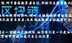 jiaoti区块链与比特币：破解传统金融的数字钥匙