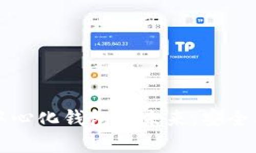 TokenPocket：去中心化钱包的未来，安全与便捷的完美平衡