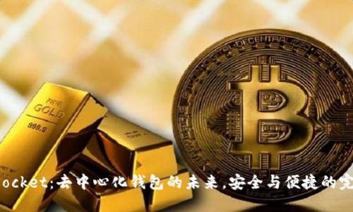 TokenPocket：去中心化钱包的未来，安全与便捷的完美平衡