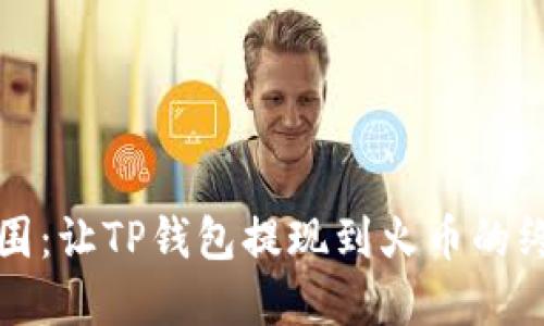 突破重围：让TP钱包提现到火币的终极指南