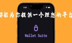 TP钱包：安全存储加密资产的理想选择在当今数字