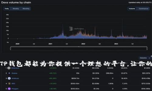 TP钱包：安全存储加密资产的理想选择

在当今数字资产逐渐成为人们生活重要组成部分的时代，加密货币的储存与管理显得至关重要。TP钱包作为一种广受欢迎的数字钱包，其设计初衷就是为用户提供一个安全、便捷的存储解决方案。本文将深入探讨TP钱包的主要作用，以及它在数字交易中的重要性。

一、什么是TP钱包？

TP钱包是一种专为加密货币设计的数字钱包，它支持多种不同类型的区块链资产。用户可以通过TP钱包进行加密货币的交易、转账、存储等功能。与传统的财务管理工具不同，TP钱包的去中心化特性更强调用户对自己资产的控制和管理。

二、TP钱包的主要功能

TP钱包不仅仅是一款存储数字资产的工具，它还具备多种强大功能。

h41. 安全存储/h4
TP钱包采用高级加密技术来保护用户的私钥和密码，确保用户的数字资产安全。相较于中心化的交易所，TP钱包将用户的资金保存在本地设备中，降低了被黑客攻击的风险。

h42. 便捷的交易/h4
用户可以通过TP钱包快速转账、购买或出售加密货币。其友好的界面使得用户即便是刚入门的投资者也能轻松上手，快速完成操作。

h43. 多币种支持/h4
TP钱包支持多种主流和新兴的加密货币，用户可以在一个平台上管理所有数字资产，极大地方便了资产管理。

h44. DApp集成/h4
TP钱包还提供对去中心化应用（DApp）的支持，用户可以在钱包内直接访问各类区块链应用，如去中心化交易所、游戏、理财等，拓宽了用户的金融应用场景。

三、为何选择TP钱包？

在众多数字钱包中，为什么TP钱包能够脱颖而出呢？这背后有多个原因。

h41. 用户体验优先/h4
TP钱包强调用户使用体验，不仅界面，同时提供详细的操作指引，确保即便是新手也能顺畅使用。这使得用户无需花费太多时间了解复杂的操作流程。

h42. 高度安全性/h4
TP钱包的安全措施得到广泛认可。除了强大的加密技术，用户在创建钱包时可以选择设置多重身份验证，这进一步增强了资产保护措施。

h43. 社区支持与更新/h4
TP钱包拥有活跃的用户社区，开发团队也在不断更新完善产品，添加新功能和资产支持，以确保用户始终能享受到最新的技术和服务。

四、TP钱包的使用案例

为了更好地理解TP钱包的实际应用，我们可以看一些用户的使用案例。

h41. 新手投资者/h4
小王是一名刚开始接触加密货币的新手，他选择了TP钱包来存储他的第一笔比特币。由于TP钱包操作简单，帮助他顺利完成了存取款操作，并对加密货币有了更深的理解。

h42. DApp用户/h4
李小姐对区块链游戏产生了浓厚的兴趣，她通过TP钱包访问了多个去中心化游戏，轻松购买和管理她在游戏中的资产，享受到越来越丰富的游戏体验。

h43. 投资策略者/h4
老张是一位有丰富经验的加密货币投资者，他使用TP钱包监控多个币种的价格波动，及时调整投资策略，相比过去，他的投资回报更加可观。

五、TP钱包的未来展望

随着区块链技术的不断发展，数字钱包的功能也在不断演变。TP钱包未来可能会有哪些创新和改进呢？

h41. 人工智能的应用/h4
未来，TP钱包有可能会集成更多的智能分析工具，帮助用户更好地分析市场趋势，做出更明智的投资决策。

h42. 跨链功能/h4
随着区块链项目的多样化，TP钱包可能会实现跨链资产的管理，使用户能够在不同的区块链之间更加自由地交易和移动资产，实现更高的流动性。

h43. 增强的去中心化特性/h4
去中心化正是区块链的核心价值之一，TP钱包在未来可能会进一步强化去中心化的理念，让用户更加深入地参与到生态系统中。

总结

总而言之，TP钱包作为一种现代化的数字资产管理工具，不仅提供了安全存储的功能，还融入了更多便捷的交易特性。无论你是加密货币的新手还是资深投资者，TP钱包都能为你提供一个理想的平台，让你的数字资产管理变得更加轻松与高效。随着科技的不断进步，我们有理由相信，TP钱包将继续在数字货币管理领域发挥重要的作用，为用户带来更多的价值和便利。

TP钱包的主要作用：数字资产的安全存储与管理