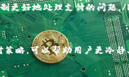 t p钱包待支付状态  
TP钱包, 待支付, 加密货币/guanjianci  

背景与现状  
随着区块链技术的迅猛发展，加密货币交易逐渐成为人们日常生活的一部分。TP钱包作为一个汇聚了众多数字资产的加密钱包，受到了越来越多用户的青睐。然而，在愉快的交易过程中，用户们或多或少会遇到各种问题，其中“待支付状态”无疑是最让人困惑的一项。  
当我们在使用TP钱包进行交易时，偶尔会遇到“待支付”的提示。这种状态不仅让交易方感到不安，也可能使整个交易过程变得复杂和漫长。因此，理解“待支付状态”的背后意义，以及如何有效解决这一问题，是每位TP钱包用户都应该掌握的技能。  

待支付状态究竟是什么？  
在TP钱包中，“待支付状态”指的是交易尚未完成，系统正在等待交易确认的状态。这种状态通常出现在以下几种情况下：  
ul  
    listrong网络拥堵：/strong当网络交易量激增时，矿工的打包速度变慢，交易的确认时间便会延长。/li  
    listrong手续费不足：/strong如果用户在发起交易时设置的交易手续费过低，矿工可能没有兴趣优先处理该笔交易。/li  
    listrong钱包问题：/strong钱包本身的技术问题，例如软件未更新，也可能导致交易无法及时处理。/li  
/ul  
了解“待支付状态”的成因后，用户可以有针对性地进行解决，例如手续费设置和确保钱包软件始终保持最新状态。  

为什么待支付状态会引发恐慌？  
对于加密货币新手来说，交易确认过程似乎是一个神秘而不透明的过程。当“待支付状态”长时间未改变时，很多用户便会产生不安和焦虑，甚至对TP钱包的信任产生动摇。这种心理反应不仅与缺乏了解有关，还与人们对资金安全的本能反应密切相关。  
另外，加密货币作为一个相对新兴且波动性大的领域，用户对于资金的镇定性与安全性特别敏感。因此，在这种情况下，我们不仅需要掌握交易过程的基本知识，还需要保持冷静，避免因恐慌而做出不理智的决定。  

如何应对等待中的焦虑？  
为了减少在“待支付状态”中产生的焦虑，用户可以采取以下几种措施：  
ul  
    listrong深入了解交易流程：/strong平时可以多了解一些与TP钱包及加密货币相关的知识，掌握交易确认、区块链运行等基础知识。/li  
    listrong保持心态平和：/strong在遇到“待支付”状态时，试着减轻自己的焦虑情绪，可以选择稍作休息或进行其他活动。/li  
    listrong建立联系：/strong与其他用户或加入相关社区，分享和解决问题可以有效消除孤独感，提高应对问题的信心。/li  
/ul  

解决待支付状态的有效方法  
面对“待支付状态”，用户可以通过一些具体的方法来加速交易的确认，例如：  
ul  
    listrong提高交易手续费：/strong如果觉得悠久等待没有结果，可以选择提高交易手续费来吸引矿工的关注，增加交易被确认的几率。/li  
    listrong使用加密货币交易平台：/strong借助一些大型交易平台的帮助，可以更快地进行资金转移，通过平台的机制更好地处理支付的问题。/li  
/ul  

总结与展望  
对于TP钱包用户而言，“待支付状态”是区块链交易过程中必须面对的一个常见问题。了解其本质、产生原因以及有效应对策略，可以帮助用户更冷静、更理智地处理此类情况。同时，随着技术的不断进步和用户体验的日益提升，未来我们可以期待更为顺畅的交易体验。  
在加密货币的世界里，每位参与者都是新时代的探险者。愿你在探索中收获知识，获得信任，遇见更好的未来。  