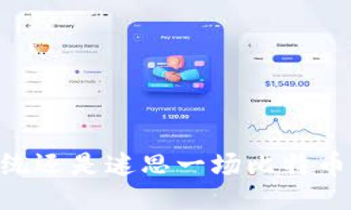 偏题  
区块链：颠覆传统还是迷思一场比特币的狂热追逐？  
