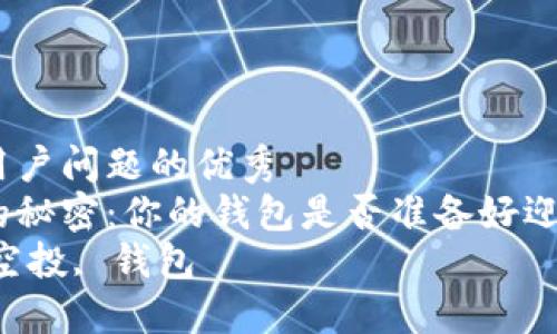 思考一个能解决用户问题的优秀  
发现区块链空投的秘密：你的钱包是否准备好迎接财富的挑战？  
关键词：区块链, 空投, 钱包  
