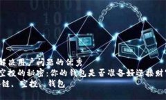 思考一个能解决用户问题的优秀  发现区块链空投