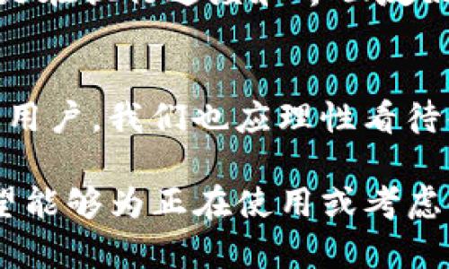 TP钱包真的那么糟糕吗？揭开背后的真相
TP钱包, 加密货币, 用户体验/guanjianci

引言：关于TP钱包的争议
在快速发展的加密货币领域，各种钱包应运而生，有许多用户对TP钱包表示不满，甚至直言它“垃圾”。这一评价听上去极端，但却引起了广泛的讨论和争议。究竟TP钱包是否真的如一些用户所言那样糟糕？本文将深入探讨这一问题，分析TP钱包的优缺点，并试图为你揭示其真实面貌。

TP钱包的基础介绍
TP钱包是一个致力于提供安全和便利加密交易的钱包。它支持多种加密货币，尤其是在国内市场享有较高的知名度。不过，作为一个数字钱包，它不仅需要满足用户的安全需求，还需要在用户体验、功能性等方面进行有效的创新与。然而，这个钱包在以下几个方面却饱受诟病。

安全性问题：用户所担心的首要因素
安全性无疑是数字钱包最大的关注点。TP钱包虽然声称采用了多重加密技术，但仍有用户反映过钱包被攻击或资金丢失的案例。很多用户在加密货币投资中初次接触TP钱包时，难免对它的安全保障存有疑虑。保护用户的交易安全和资产安全是任何一款加密钱包必须面对的挑战，而TP钱包在这方面需要更进一步的提升。

用户体验：简易性与功能性之间的矛盾
对于任何数字钱包而言，用户体验都是至关重要的。TP钱包在界面设计上较为简单，然而这也让一些用户感觉功能不够丰富。例如，在转账、交易记录查询等功能上，用户反应速度较慢，时常出现卡顿现象，这使得整个操作过程变得不够流畅。此外，许多用户寻求更高自定义度的功能，但TP钱包似乎在这方面表现平平，无法满足市场的需求。

社群反馈：生而为人的声音
在用户社群中，关于TP钱包的讨论热火朝天。很多用户利用社交媒体和论坛分享自己的使用体验，其中不乏批评的声音。有用户在使用TP钱包时遭遇了提款困难，有的甚至在客服服务上遭遇诸多阻碍。在数字货币市场动荡不安的时期，这样的反馈频频出现，势必引起了人们对TP钱包的关注和反思。

解决方案：如何改进TP钱包
为了解决现存的问题，TP钱包可以从多个方面进行改进。首先，提升安全性，实现更为严格的后台监控与防护措施是首要方向。其次，务必不断用户体验，尤其是在执行速度和界面友好性方面，让用户能够快速上手。此外，增加客户支持的渠道，建立完善的反馈机制，以便及时回应用户的疑虑和问题，增强用户信任感。

总结：再看TP钱包的未来
虽然TP钱包在某些方面存在不足，但它的出现为用户提供了一种新的选择。市场永远不缺乏竞争者，只有不断改进、不断创新的钱包才能获得生存空间。作为用户，我们也应理性看待每一种产品，根据自身需求选择适合自己的钱包。未来TP钱包如果能够认真倾听用户的声音，持续改进，或许能够在数字货币的风潮中重新赢得用户的青睐。

总之，TP钱包虽然面临质疑，但也有改进的空间。用户的声音是推动产品进步的最大动力，只有真正关注用户的需求，TP钱包才能在这个市场中立足。本文希望能够为正在使用或考虑使用TP钱包的用户提供一些有效的信息，帮助大家在这个纷繁复杂的加密货币世界里做出明智的选择。