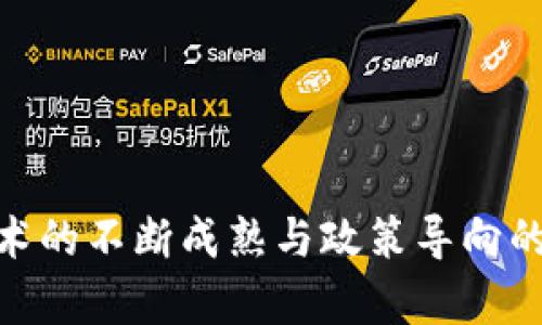 区块链浪潮下，中国央企如何逆袭？

区块链, 中国央企, 最新排名/guanjianci

引言：区块链的崛起与央企的挑战
在这个数字化转型加速的时代，区块链技术成为了推动行业革新的重要力量。越来越多的企业，尤其是中国的央企，正面临着技术更新换代的压力。一方面，央企作为国家经济的重要支柱，其在技术创新方面的表现，直接关系到国家的经济发展；另一方面，区块链技术的独特性与革命性，给央企带来了新的机遇与挑战。在这股浪潮中，一些央企已经成功逆袭，成为了行业中的佼佼者。

区块链：中国经济的新驱动力
区块链本质上是一种分布式账本技术，能够实现数据的透明性、安全性和去中心化。在中国，区块链技术的应用已不仅限于数字货币的领域，更是在金融、物流、供应链以及公共服务等多个领域展现了巨大的潜力。央企作为国家重要的经济组成部分，如何利用这一技术实现自身转型，是摆在众多央企面前的紧迫课题。

央企在区块链领域的现状
根据最新的研究数据显示，近年来，越来越多的中国央企开始布局区块链技术，这不仅是对外界变化的响应，更是对自我革新的深刻认识。一些央企已经开始试点区块链项目，探索其在提高运营效率、降低成本以及增强市场竞争力方面的应用。
例如，中国石油、中国电力等企业纷纷将区块链技术引入到供应链管理与数据追溯中，提升了其运营的透明度与监控能力。同时，央企在研发区块链技术方面的投资也在不断增加，逐渐形成了比较完整的技术生态。

最新的央企区块链排名与分析
在众多央企中，一些企业因其在区块链领域的成绩而脱颖而出。根据近期公布的排名，以下几家央企在区块链领域表现尤为突出：
strong1. 中国电信：/strong作为国家级电信运营商，中国电信积极推动区块链在5G、物联网等领域的应用。这在助力公司数字化转型的同时，也为行业的技术标准制定提供了有力支持。
strong2. 中国移动：/strong中国移动也在区块链技术应用方面取得了显著进展，特别是在移动支付及供应链金融方面，通过与其他企业的合作，实现了资源的高效配置。
strong3. 中国联通：/strong中国联通不仅在技术方面持续创新，还通过与高校、科研机构的合作，共同推进区块链研究与开发。这一策略为公司在行业中树立了良好的口碑。
此外，其他央企如中国信达、中国铁路等也正在积极探索区块链技术的应用，参与到这一发展潮流中。

挑战与机遇并存
当然，央企在区块链转型过程中，仍然面临诸多挑战。一方面，技术积累与产业应用之间存在着脱节，企业需要较长时间的探索与实践来找到合适的落地方案；另一方面，区块链的发展需要强大的生态体系支撑，对于许多央企来说，构建这样的生态环境仍然是一个复杂的过程。
但同时，机遇也不容小觑。从全球来看，区块链技术在带来市场竞争新格局的同时，也为央企的国际化提供了新的机会。越来越多的央企有可能通过区块链技术与国际企业展开深度合作，从而在全球市场中占据一席之地。

未来展望：央企如何拥抱区块链？
在未来的发展中，中国央企需要积极接受并迅速融入区块链技术，形成以技术为驱动的全新业务模式。在此过程中，央企可以从以下几个方面着手：
strong1. 加强技术研发：/strong央企应加大在区块链技术方面的投入，加强与高校和科研机构的合作，共同开发适合自身业务的区块链解决方案。
strong2. 建立合作机制：/strong面对复杂的市场环境，央企应寻求与国内外企业的合作，加快区块链技术的应用落地，建立联合创新平台，共享行业资源与经验。
strong3. 关注政策导向：/strong国有企业的改革往往受到政策的影响，因此，央企需要密切关注国家在区块链领域的政策导向，并及时进行相应的调整与。
通过这些措施，央企将能够更好地适应这一快速变化的环境，实现自己的技术转型与升级。

总结
在区块链的浪潮中，中国央企面临着前所未有的机遇与挑战。通过积极布局区块链技术，央企不仅能够提升自身的运营效率，还能在全球市场中占据更有利的位置。未来，随着技术的不断成熟与政策导向的逐步明确，央企在区块链领域的表现将备受期待，成为引领中国经济数字化转型的重要力量。