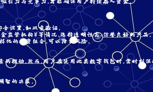 用户提问与关注：t p钱包有几十亿正常嘛

在数字货币和金融科技快速发展的今天，钱包的安全性和透明度愈发引起人们的关注。特别是关于t p钱包为何能够拥有数十亿资金的问题，成为许多用户心中的疑问。在这篇文章中，我们将深入探讨这一情况的合理性、背后的原因以及用户该如何理性对待这一现象。

一、t p钱包的背景与发展
首先，了解t p钱包的背景非常重要。作为一款新兴的数字钱包产品，t p钱包近年来迅速崛起，不仅提供数字货币的存储与交易功能，还引入了一系列创新的金融服务，如智能合约、跨境支付等。这些功能使得t p钱包在用户中积累了大量使用者，进而形成了坚实的资金基础。

二、为什么t p钱包会有几十亿的资金？
1. **用户基数庞大**：t p钱包吸引了大量用户，正是这一点使得其资金量能够迅速积累。随着越来越多的人开始接触和使用数字货币，钱包中的资产迅速增加。
2. **多种资金来源**：t p钱包不仅支持用户的数字货币存储，还提供交易、投资等多种金融服务。这些服务吸引了更多的资金流入，使得总金额稳步增长。
3. **安全性与信誉**：用户对钱包的信任直接影响着资金的存量。t p钱包的团队在安全性方面投入了大量资源，比如采用了先进的加密技术和双重身份验证等方式，确保用户资金安全。这种信任感吸引了更多用户将资金存入钱包。

三、数十亿资金的合理性分析
首先，钱包中资金的规模与所提供服务的多样性、用户活跃度密切相关。以t p钱包为例，凭借其用户友好的界面和强大的功能，吸引了大量的用户投入资金。因此，钱包中有数十亿的资金并不奇怪。但这是否意味着t p钱包的投资稳定性高呢？
其次，市场竞争也是一个不可忽视的因素。在快速变化的数字金融领域，各种新兴产品不断涌现，t p钱包需要保持吸引力与竞争力，才能确保用户持续存入资金。

四、用户如何应对钱包资金问题
对于普通用户而言，面对数十亿资金的t p钱包，应该如何理性看待呢？
1. **保持警惕**：尽管t p钱包资金量庞大，用户仍需谨慎对待自己的资产。建议定期查看账户交易记录，并开启安全设置，如双重验证。
2. **深入了解产品**：用户在选择数字钱包时，应该尽量去了解其背后的团队、技术架构、GGBD（政府审计机构、基金监管机构）等情况。选择透明性高、信誉良好的产品。
3. **投资多样化**：面对此类数字钱包，用户可以考虑将资金进行合理分配，避免在单一平台上投资过多。通过多样化的投资组合，可以降低风险。

五、结论
综上所述，t p钱包拥有数十亿的资金是一个相对合理的现象，其背后有用户基数、服务多样性和安全性等多个因素的推动。然而，用户在使用此类数字钱包时，需时刻保持警惕，了解市场动态，并合理分配自己的资产。只有这样，才能在快速发展的数字金融时代中，从容应对各种挑战。

t p钱包, 数十亿资金, 用户安全/guanjianci
通过以上分析，我们希望能帮助到正在关注和使用数字钱包的用户，理性对待t p钱包的数十亿资金现象，并做出明智的决策。