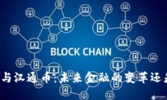 区块链技术与汉通币：未来金融的变革还是虚幻